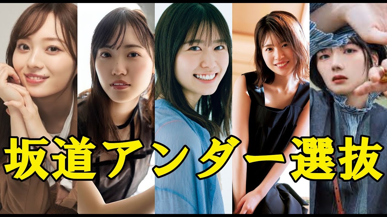 坂道アンダー選抜も考えてみた
