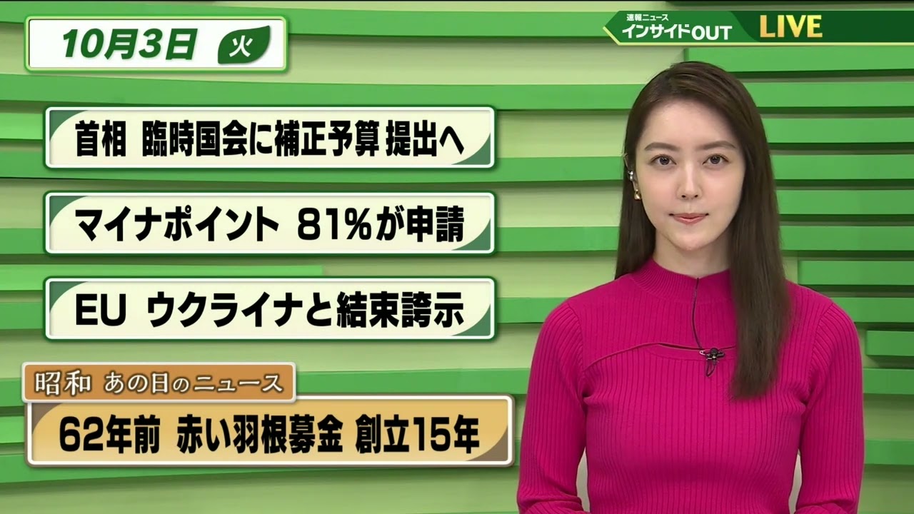 【今日のニュース 10月3日】 「岸田首相 臨時国会に補正予算 提出へ」「マイナポイント 81％が申請」「EU ウクライナと結束誇示」「昭和あの日のニュース：62年前 赤い羽根募金 創立15年」