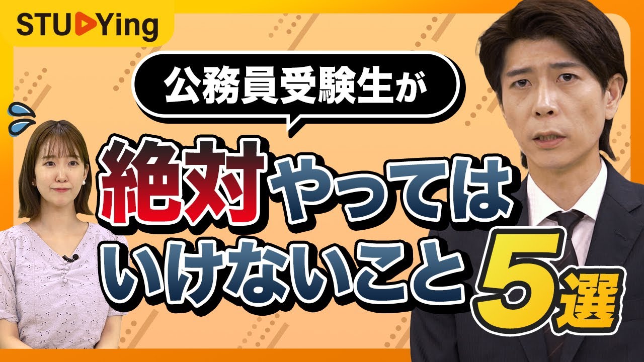 【公務員試験】受験生が絶対にやってはいけないこと5選【スタディング】
