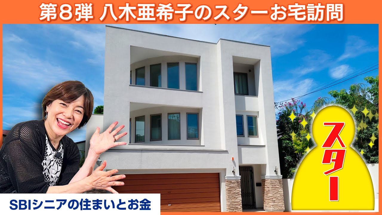 青空に白壁が映える邸宅、持ち主はあのスター！？【八木亜希子のスターお宅訪問】