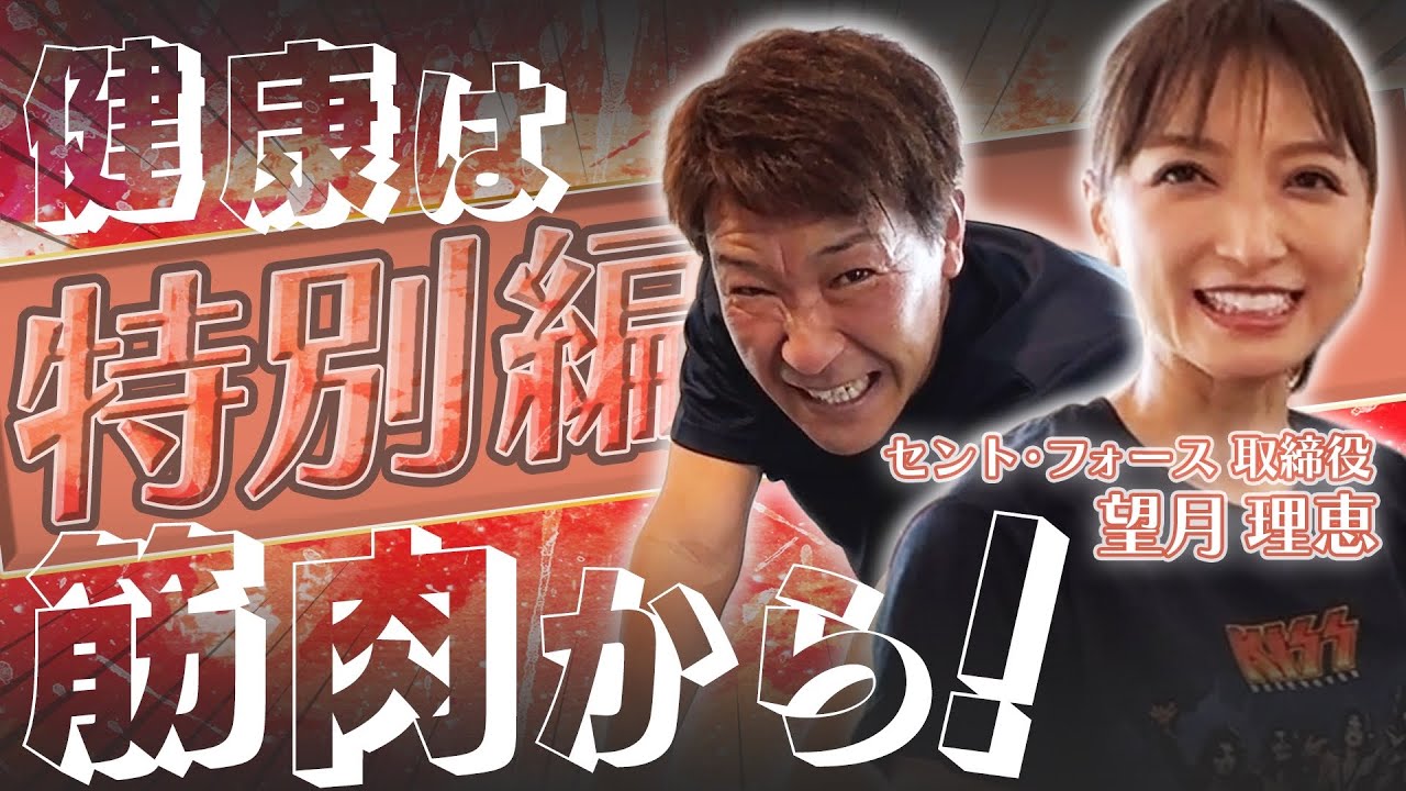筋トレ特別編💪セントフォース取締役の望月理恵さんがパーソナルトレーニング体験😆