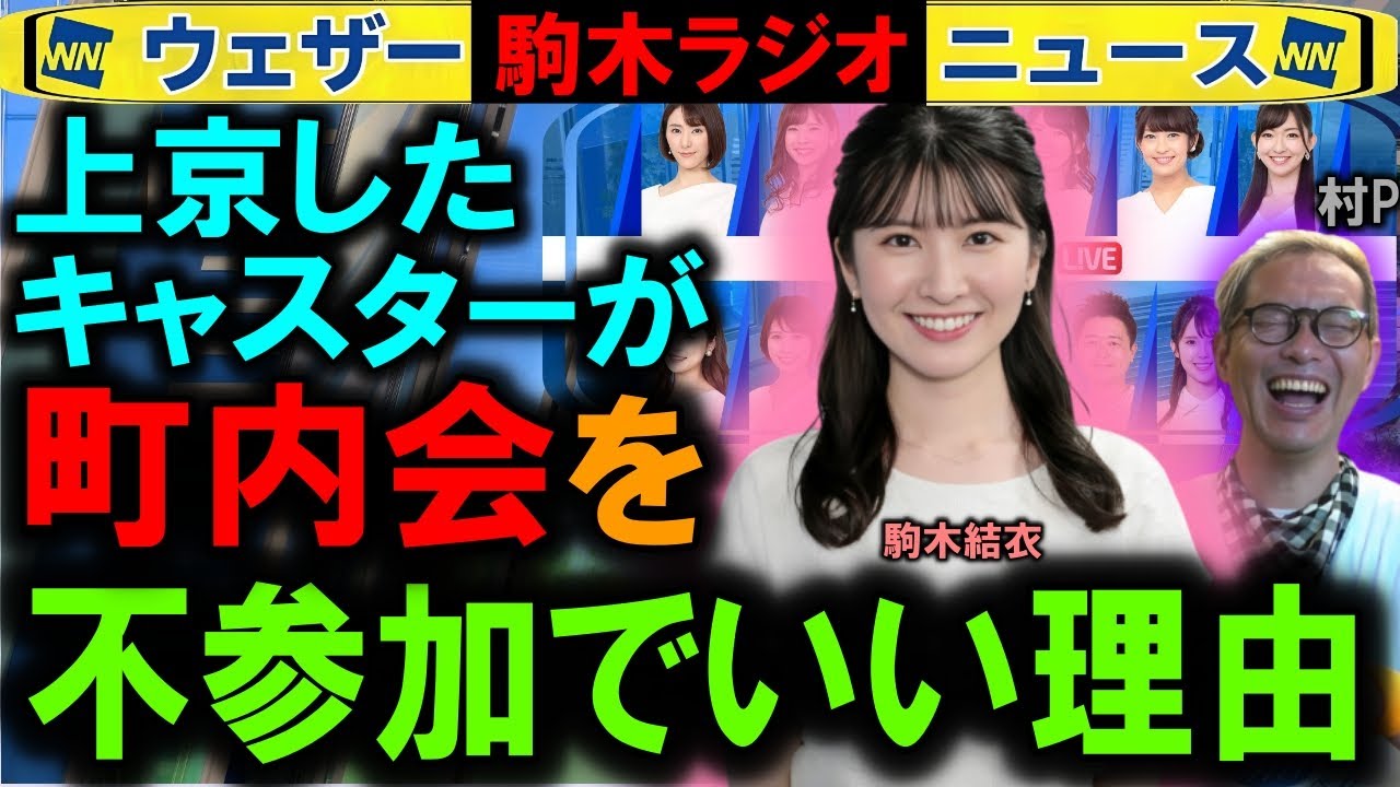 【駒木結衣】キャスターの町内会参加はアリ？ ウェザーニュース