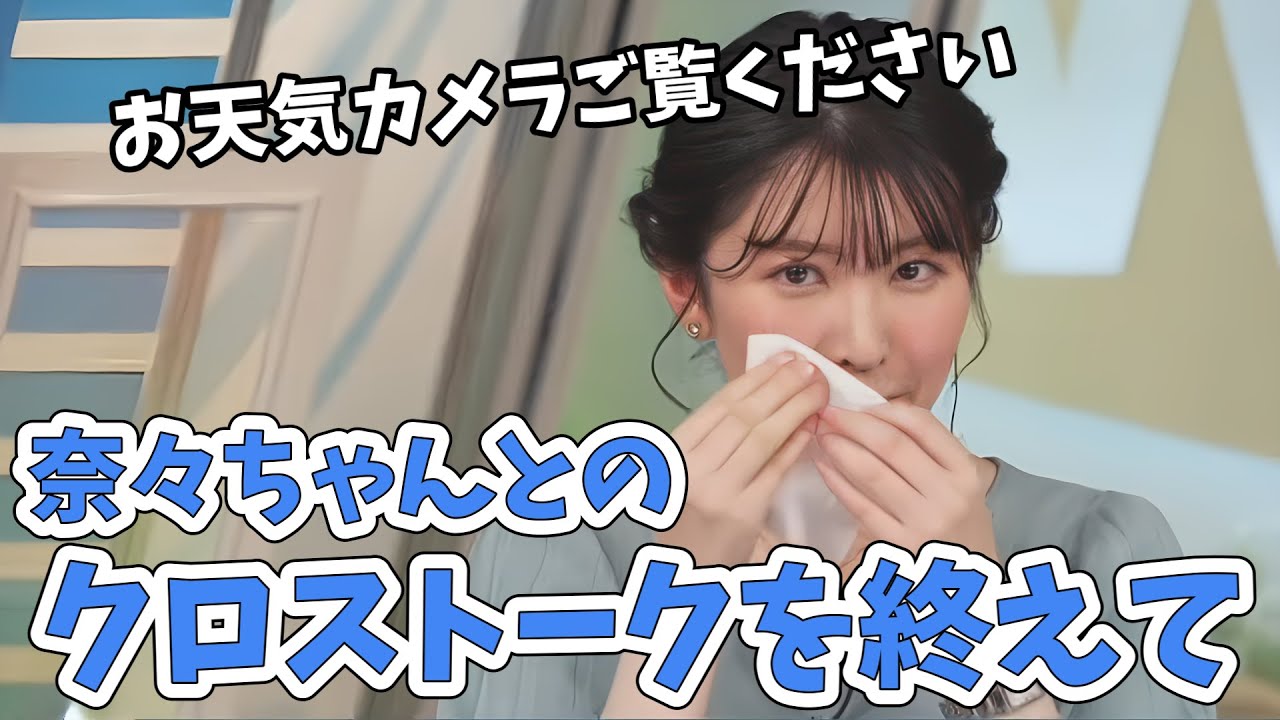 【駒木結衣】奈々ちゃんお休み前ラストクロストークを終えて！がんばれ結衣ちゃん！【ウェザーニュース切り抜き】
