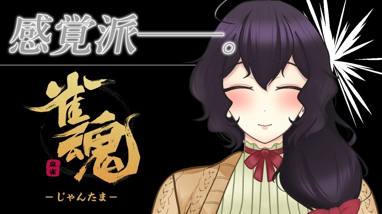 【参加型】役満と大安と厄払いと参加型麻雀【雀魂】