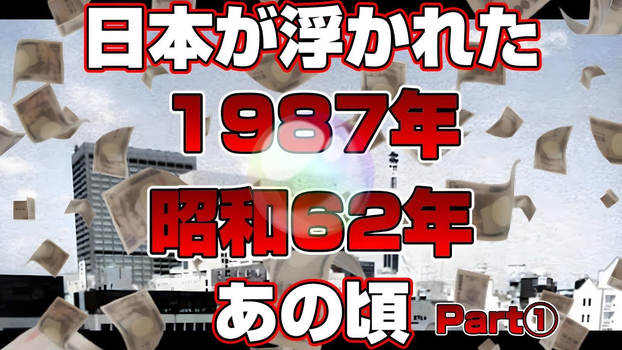 【思い出懐かしシリーズ】昭和62年編 前編【日本が浮かれたあの頃1987年】good old days of japan/レトロ/CM/歌謡曲/テレビ/タバコ/アニメ