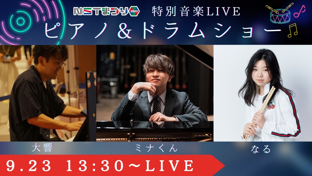 【LIVE】特別音楽LIVE ピアノ&ドラムショー NST3Fサテライトステージより生配信＜NSTまつり＞