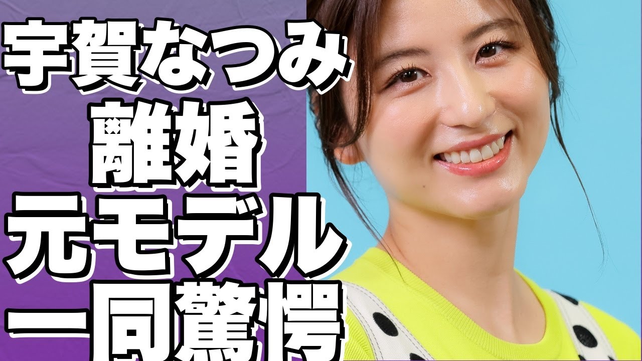 宇賀なつみアナが離婚！夫との6年間を終わらせた理由とは？衝撃の真相とは…！!【宇賀なつみ】