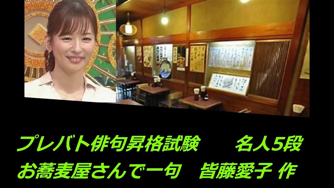 プレバト俳句昇格試験(お蕎麦屋さんで一句)　皆藤愛子 作