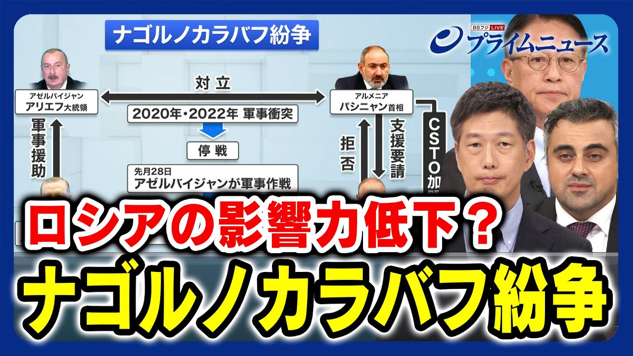 【CSTOの集まりはジャイアンのリサイタル？】ナゴルノカラバフ紛争 山下裕貴×山添博史×ダヴィド・ゴギナシュヴィリ【ロシアの影響力低下？】 2023/10/6放送＜後編＞