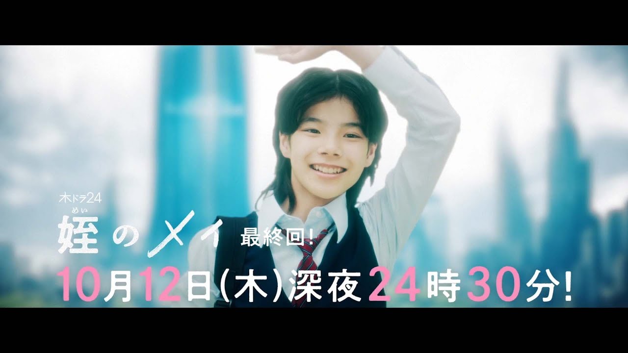【予告】木ドラ24『姪のメイ』第6話｜テレビ東京