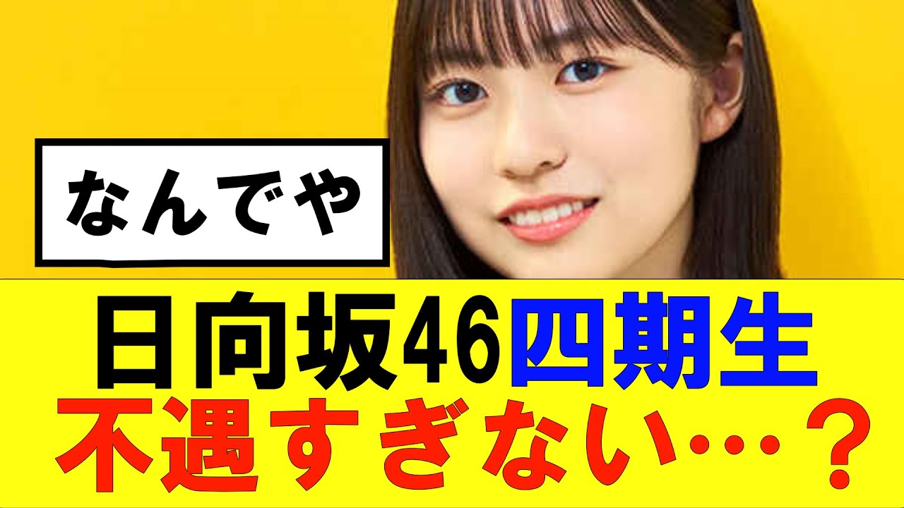 【日向坂46】4期生ってちょっと不遇すぎない…？#日向坂46#hinatazaka46 #日向坂で会いましょう #齊藤京子#ひなくり#小坂菜緒 #金村美玖 #おひさま #潮紗理菜#佐々木久美#四期生