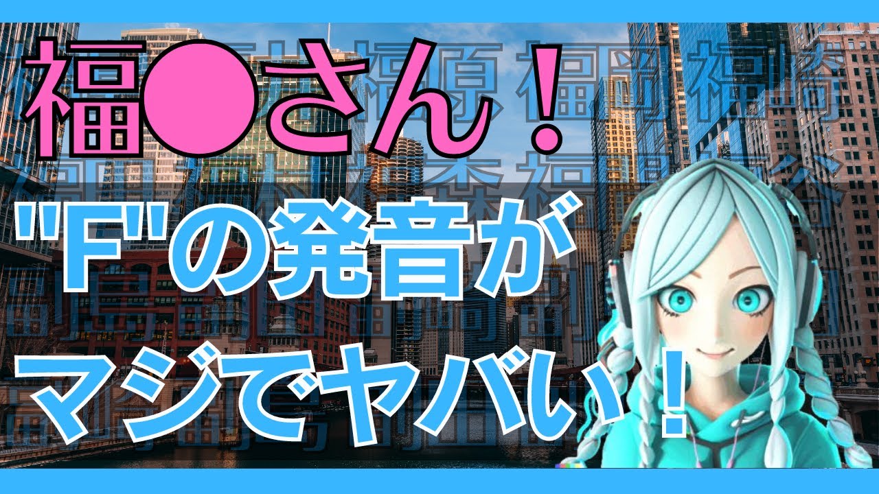 福留さんFの発音がヤバすぎる。日本語に存在しない発音をローマ字で使い続ける日本。英語教育は50年経っても平行線！