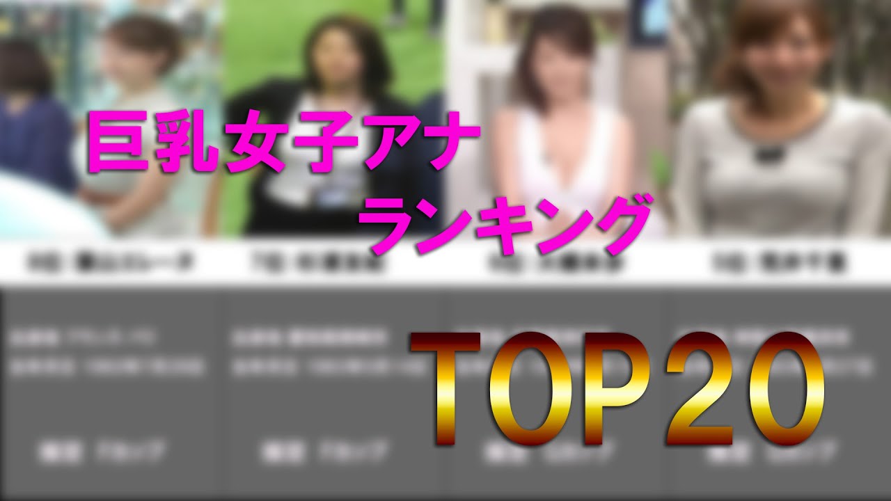 女子アナのバストサイズRanking