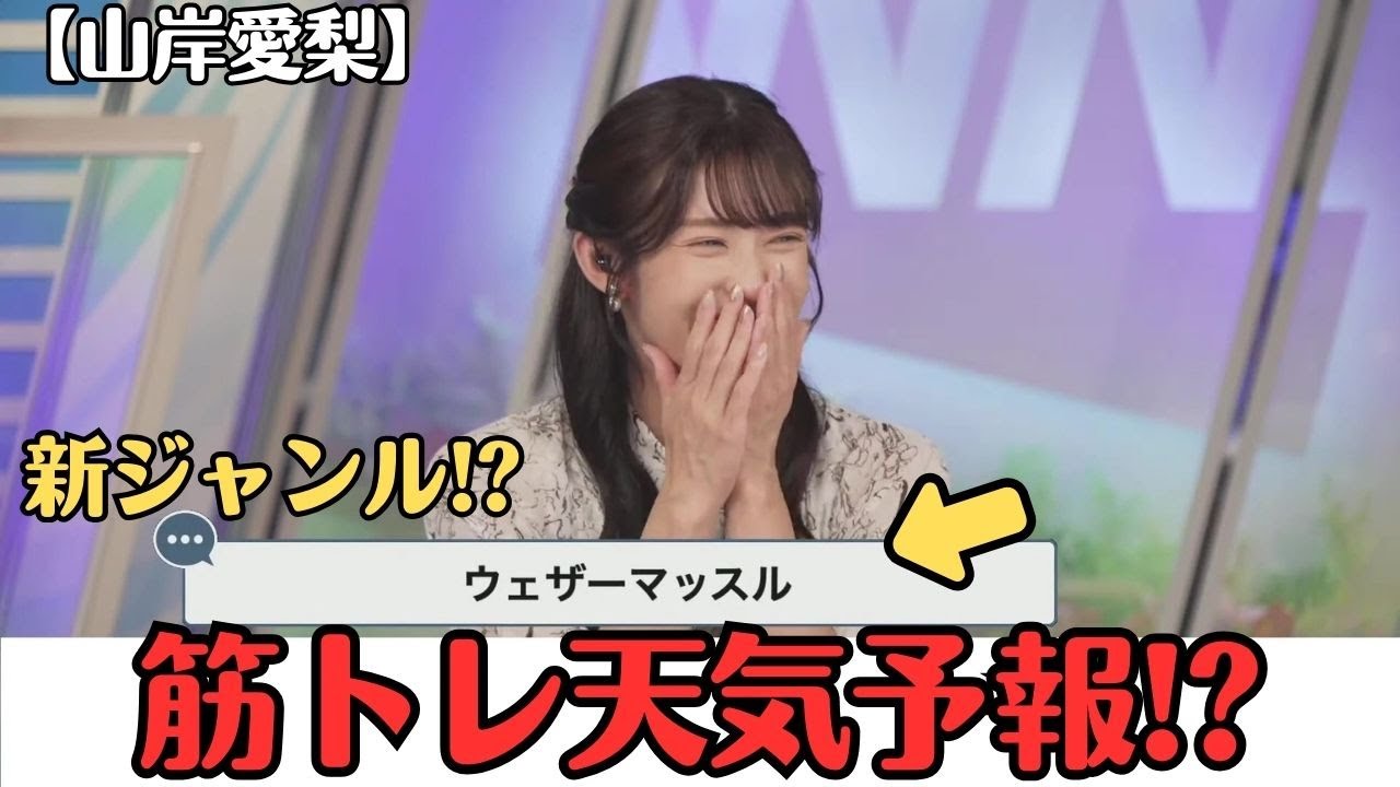 【山岸愛梨】放置気味の自身のSNSでやりたいことが見つかった お天気お姉さん【ウェザーニュースLiVE切り抜き】