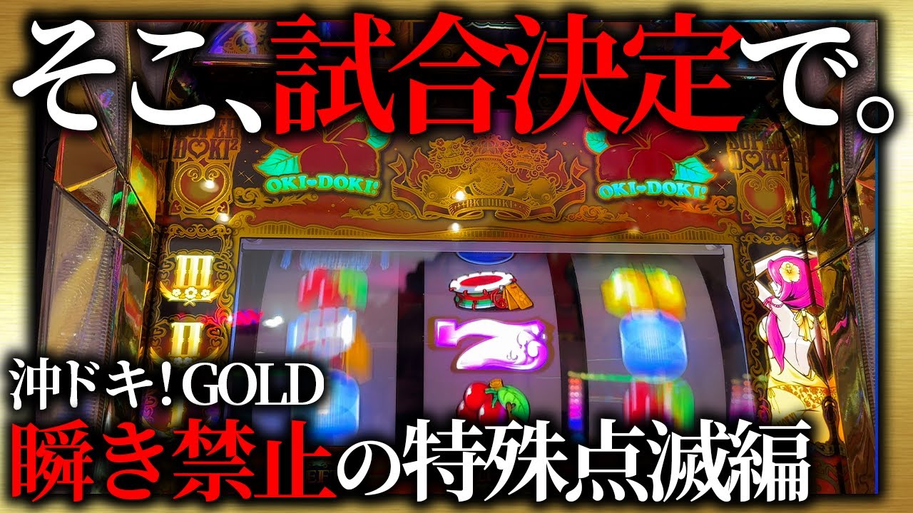 【沖ドキ！GOLD】諦めたらそこで試合終了！高額ファイトマネーを積んで爆連させてもいいっすか