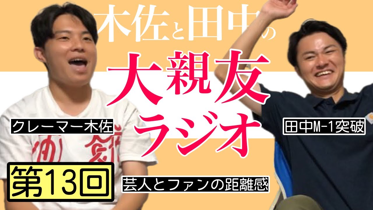 【第13回】芸人とファンの距離感、田中M-1突破【木佐と田中の大親友ラジオ】