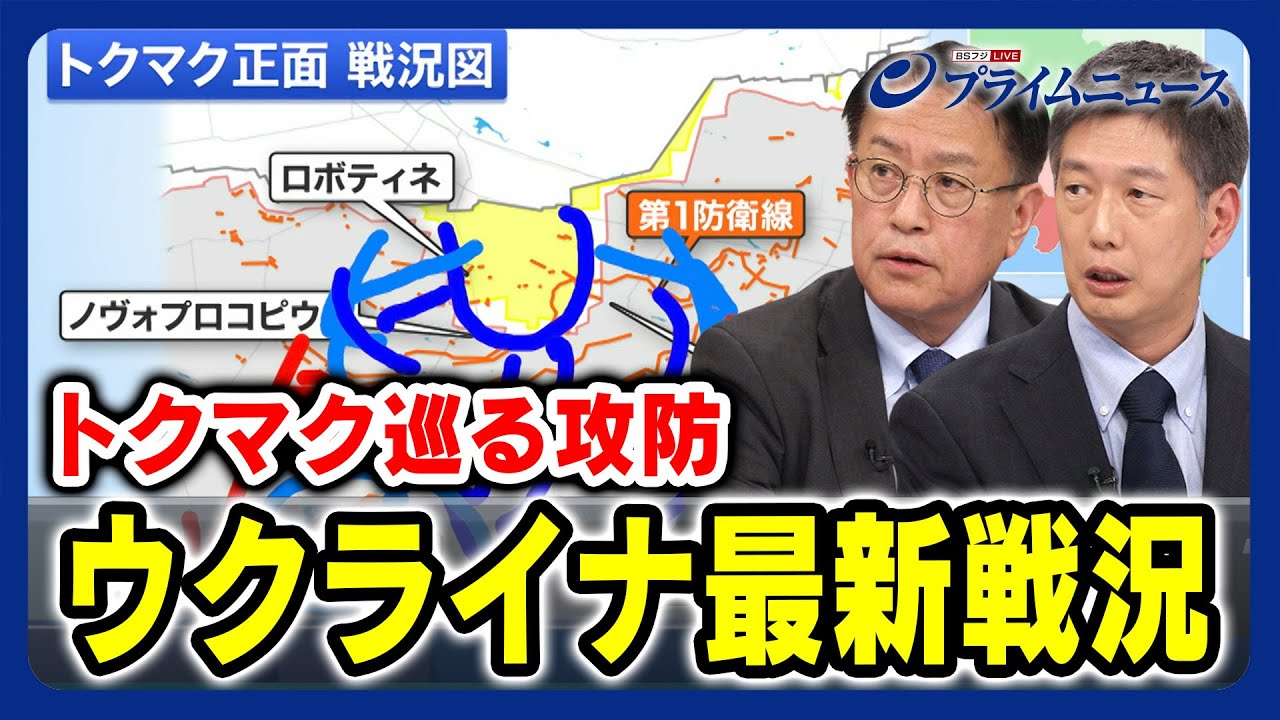 【敢えてゆっくり？】ウクライナ最新戦況 トクマク巡る攻防 山下裕貴×山添博史 2023/10/6放送＜前編＞