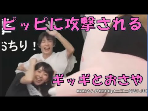 【山岸愛梨・檜山沙耶】🍙🐸っ「ピッピに攻撃されるギッギとおさや(ニコ生コメ有り)」