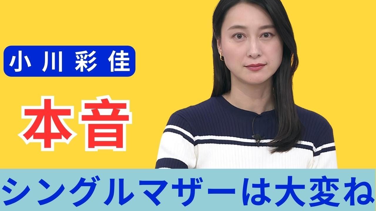 小川彩佳「シングルマザーは大変ね」に対する本音と選んだ家族の形