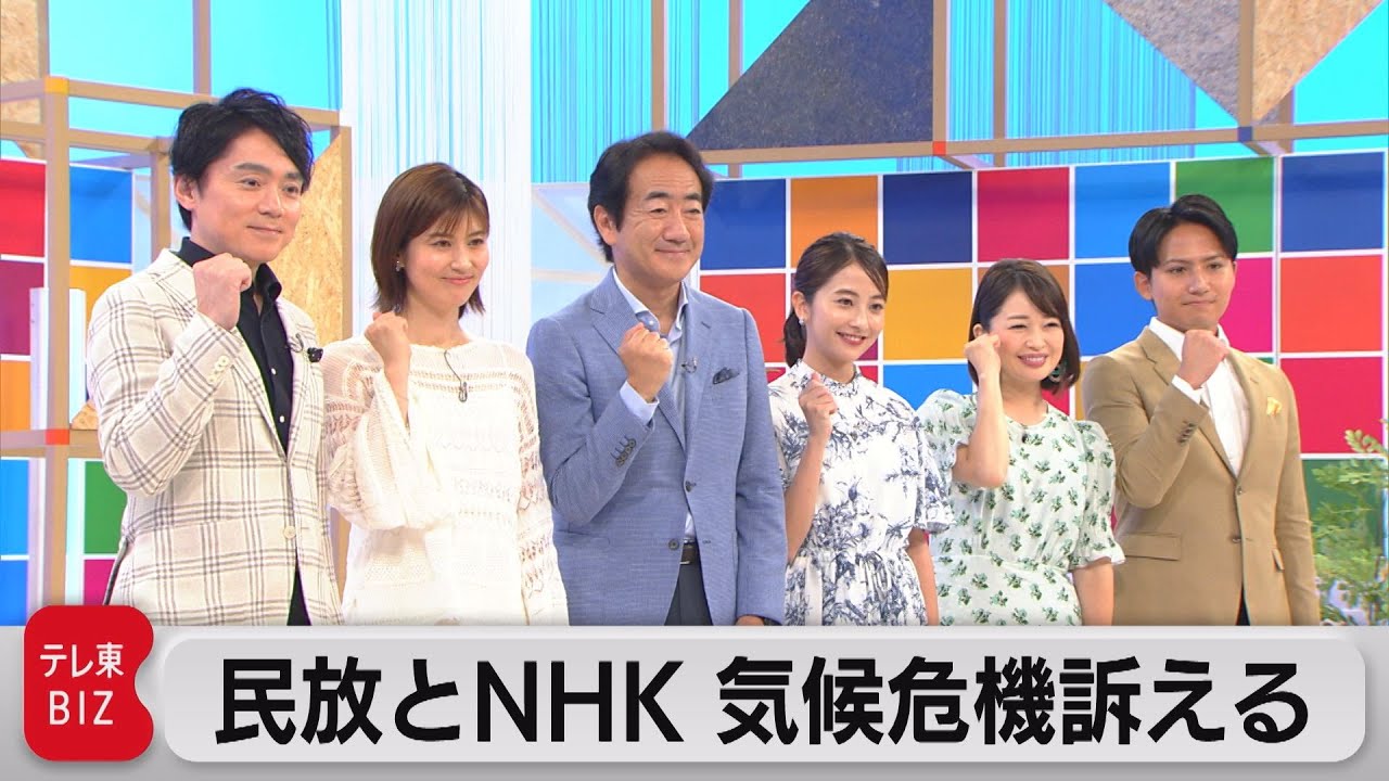 民放とNHK 気候危機訴える（2023年9月11日）