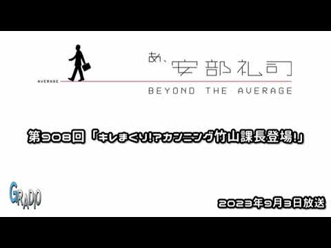 第908回 あ、安部礼司 ～BEYOND THE AVERAGE～ 2023年9月3日
