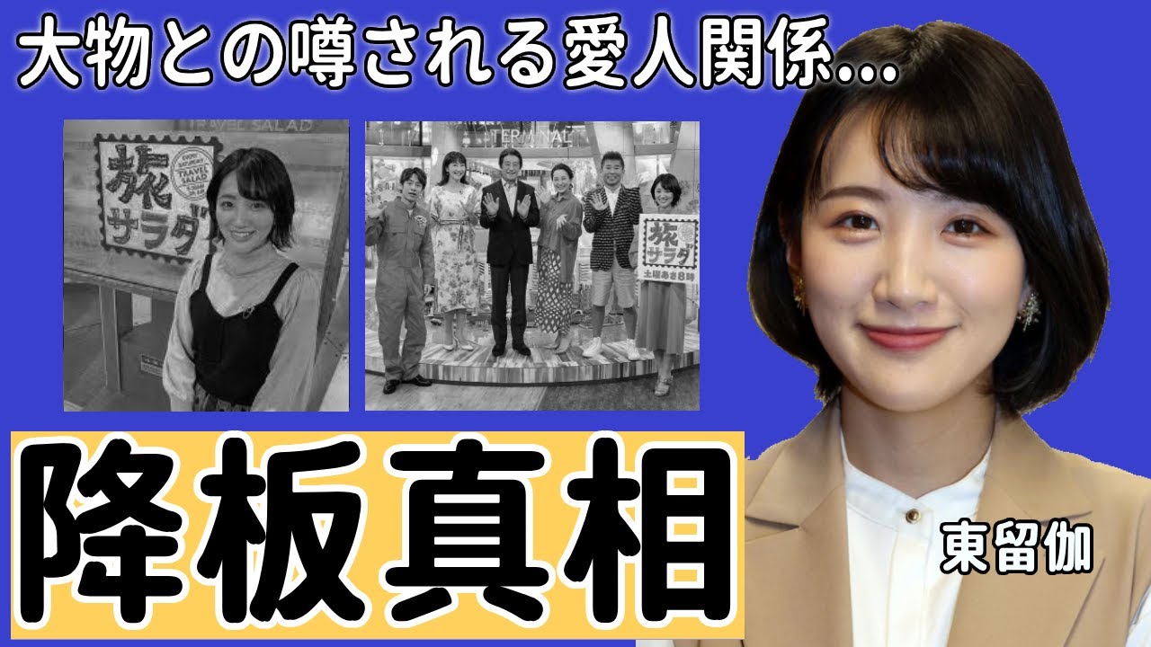 東留伽アナが自ら暴露した『旅サラダ』卒業した本当の理由に驚きを隠さない...人気女子アナが噂される大物との愛人関係や父親の職業に言葉を失う...