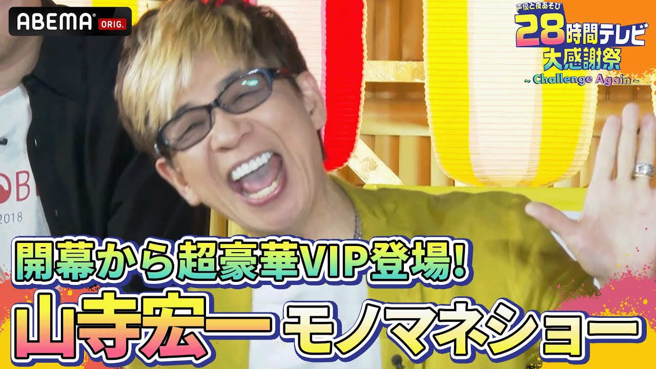 【声優28時間テレビ】オープニングから山寺宏一!? 超必見の十八番モノマネ連発でスター声優が大暴れ！『声優と夜あそび28時間テレビ 大感謝祭 ~Challenge Again~』