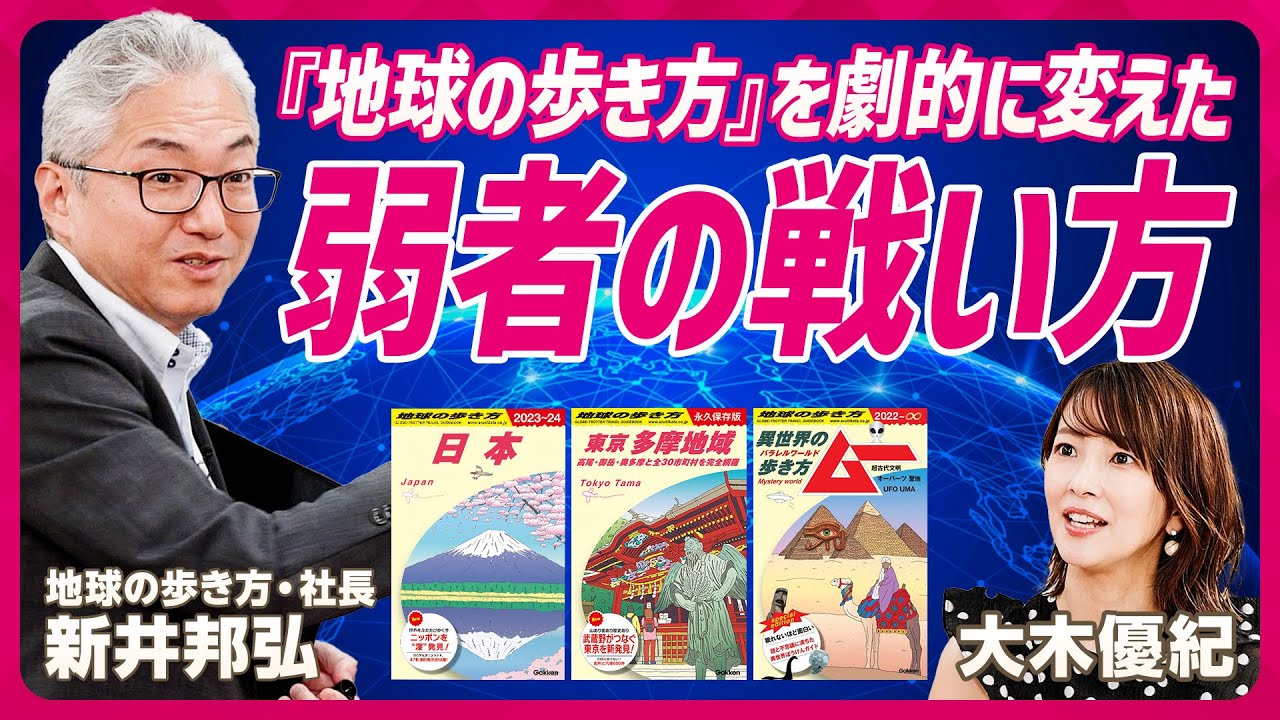 【地球の歩き方に学ぶ】ジョジョ・ディズニーとコラボ...売上95%減からのV字回復戦略／旅行業界は素人...異色社長が大木優紀に問う「戦略と戦術の違い、わかりますか？」【STAR SKILL SET】