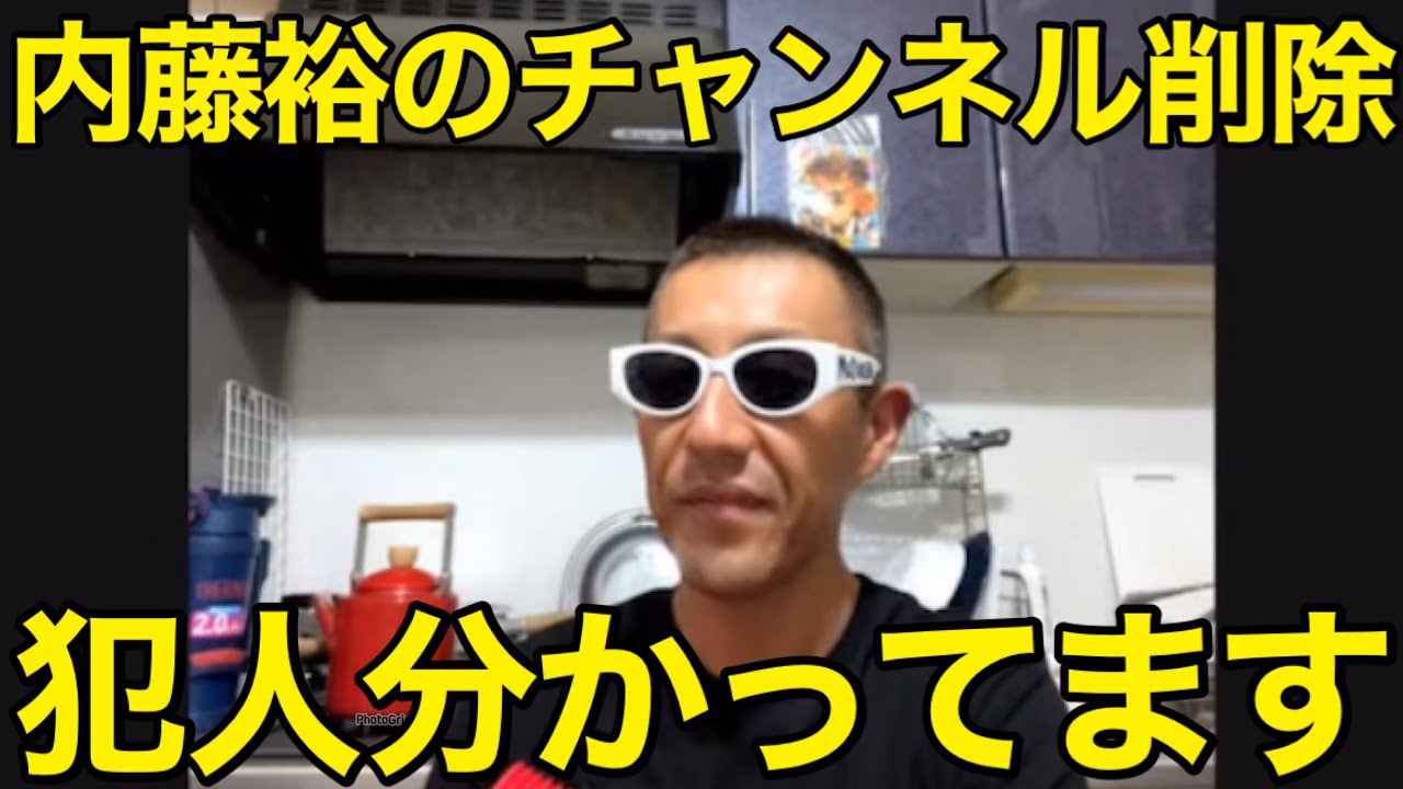 内藤裕のチャンネル削除！犯人分かってます