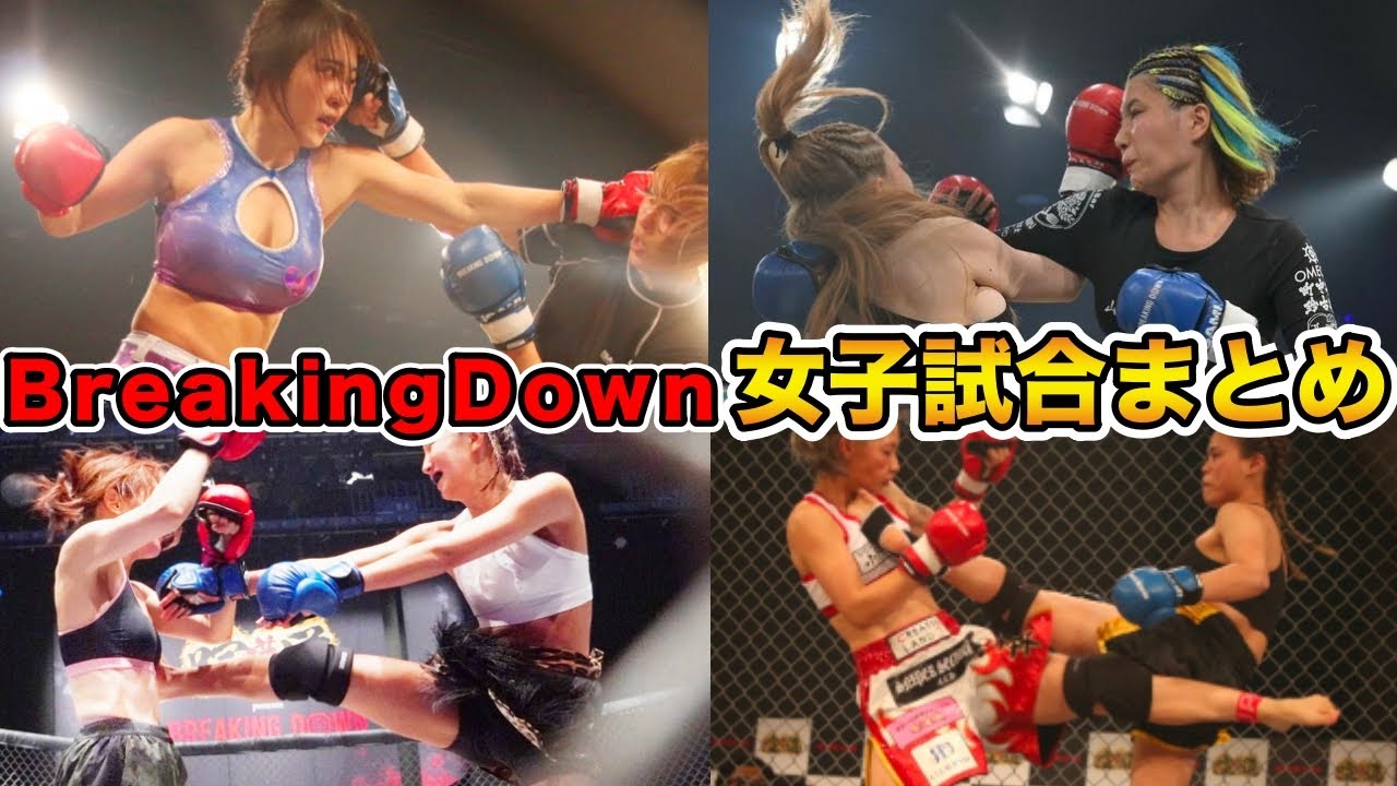 【ブレイキングダウン】いーたろやちゃんよたなどの女性試合をまとめました【朝倉未来 朝倉海  久保田覚 breakingDown   Breaking Down7 】