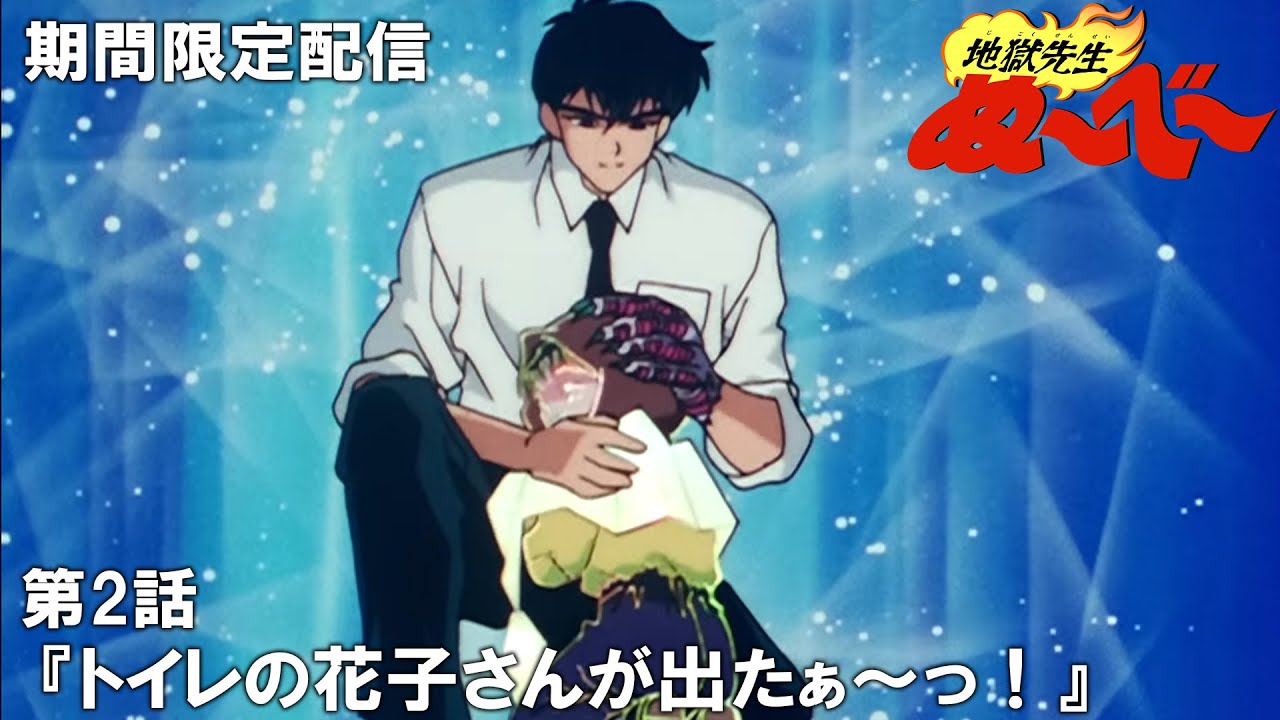 【公式アニメ】『地獄先生ぬ～べ～』第2話「トイレの花子さんが出たぁ～っ！」【ぬ～べ～30周年記念・期間限定配信】
