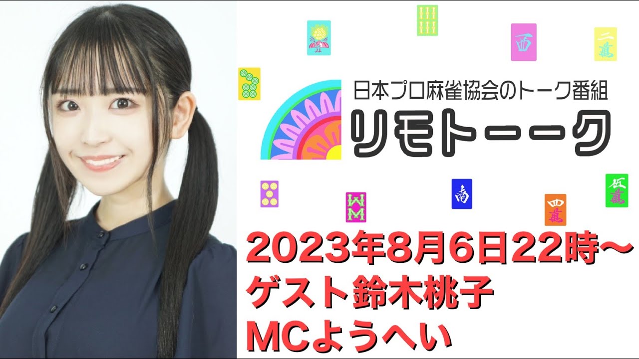 「リモトーーク」ゲスト鈴木桃子（2023年8月6日）