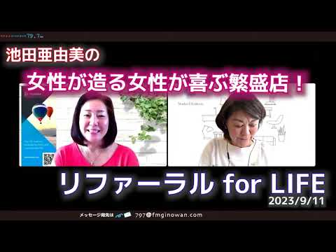 リファーラル for Life 2023/9/11