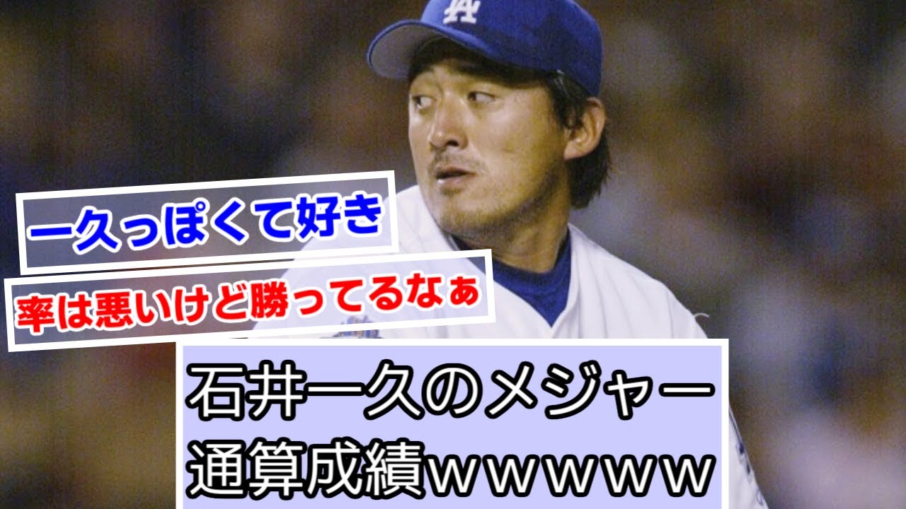 石井一久のメジャー通算成績ｗｗｗｗｗ【楽天イーグルス】【ヤクルトスワローズ】【なんJ、5ch、2ch反応】