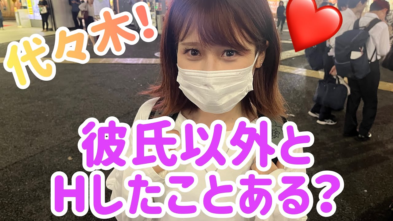 代々木で聞いた！彼氏以外とHしたことはある？お口でするのは好き？