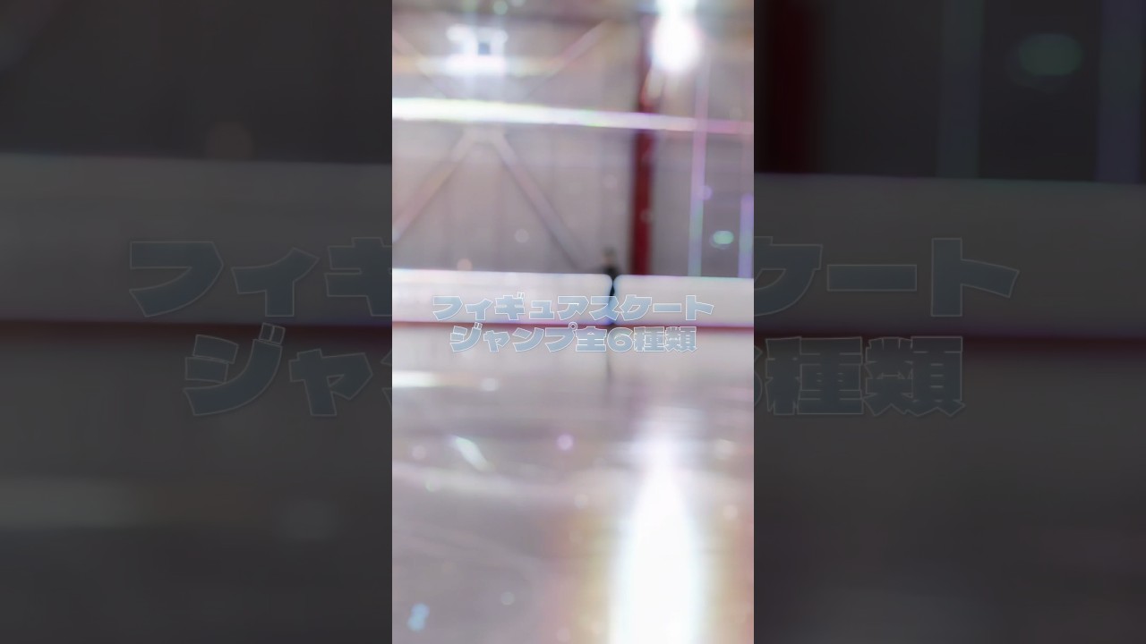 【フィギュアスケート】ジャンプ全6種類〰︎⛸️#フィギュアスケート #ジャンプ #スポーツ #姉弟 #shorts #figureskating #figureskater #jump #sports