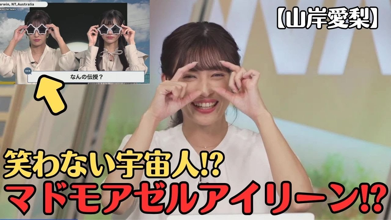 【山岸愛梨】笑わない宇宙人「マドモアゼルアイリーン 」とそれを引き継ぐ「リノーン」とは？昔は悪ふざけしてた お天気お姉さん【ウェザーニュースLiVE切り抜き】