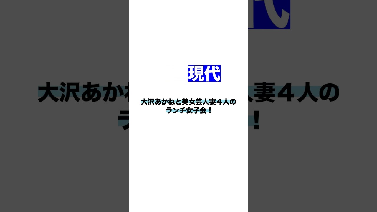 大沢あかねと美女芸人妻４人のランチ女子会！