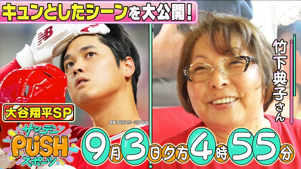 【サンデーPUSHスポーツ】#68 「あま〜い！」大谷翔平SP！“きゅんです”シーン一挙公開！
