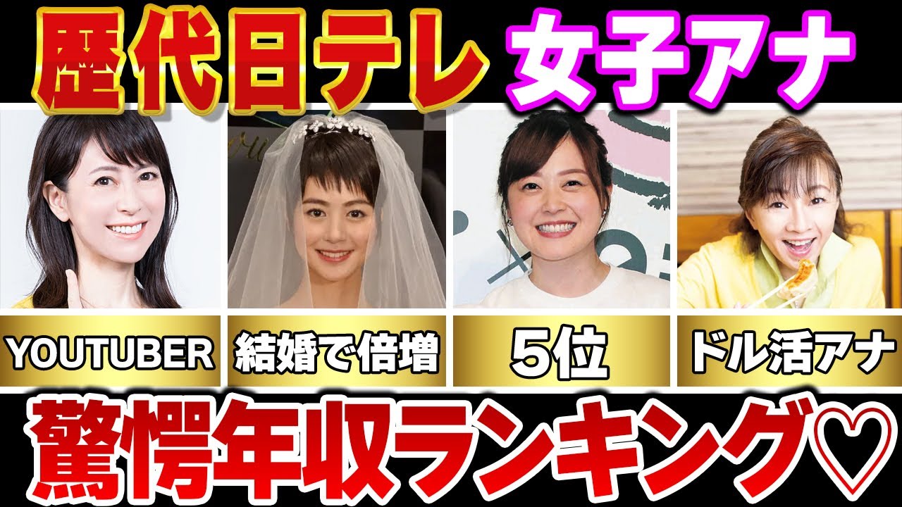 【日本テレビ】歴代女子アナウンサー年収ランキングＴＯＰ１０