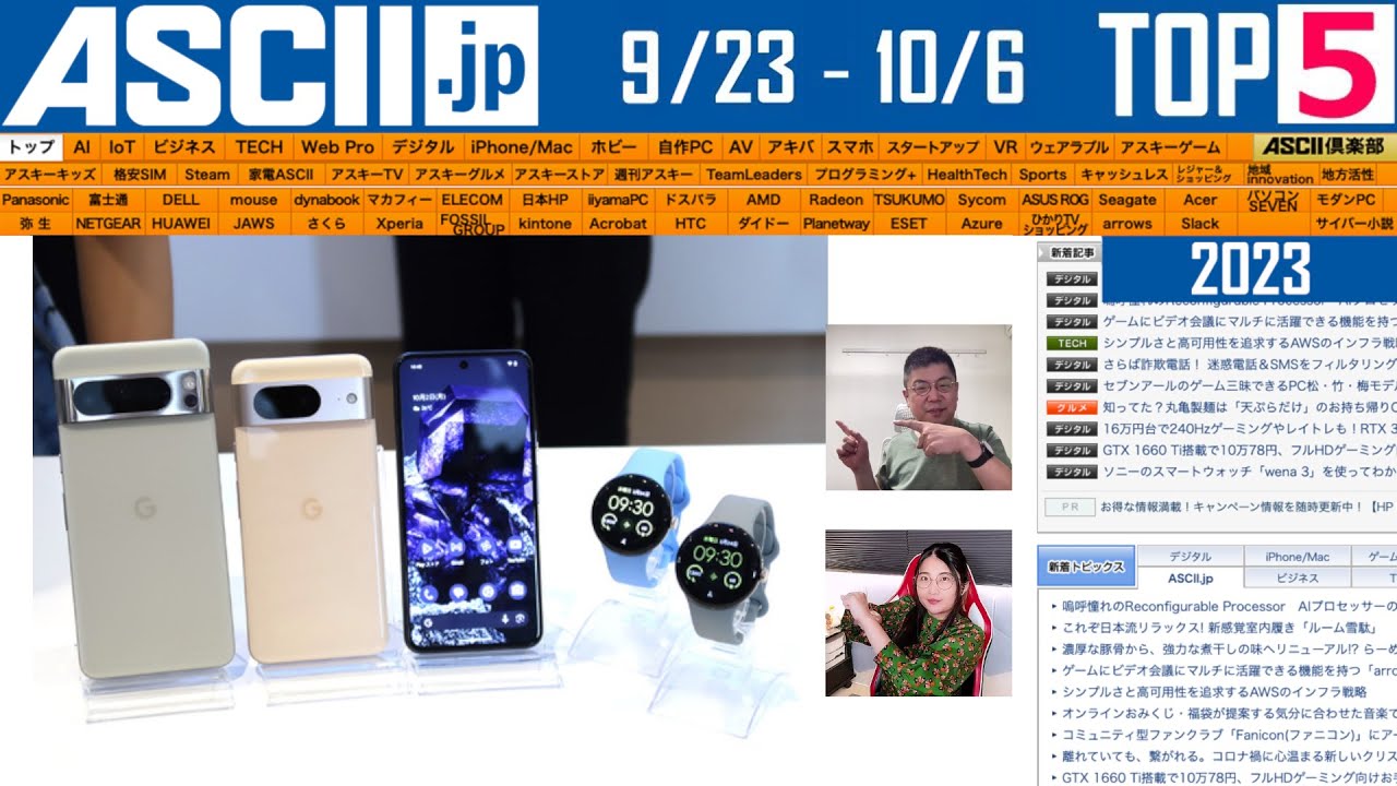 Pixel 8発表/テレビはまだ元気『今週のASCII.jp注目ニュース ベスト5』2023年10月6日配信
