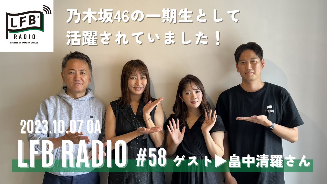 【LFB RADIO】ゲスト：畠中清羅さん #58
