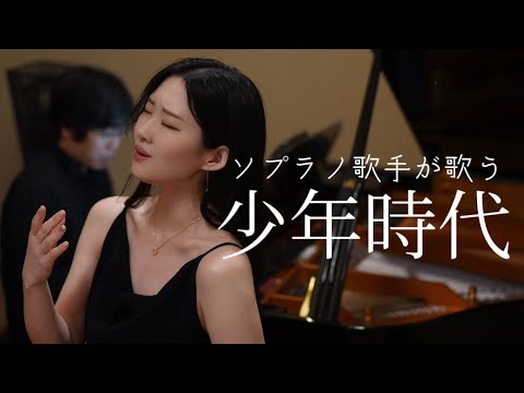 プロのソプラノ歌手が歌う 少年時代　歌 野々村彩乃/pf 乾将万