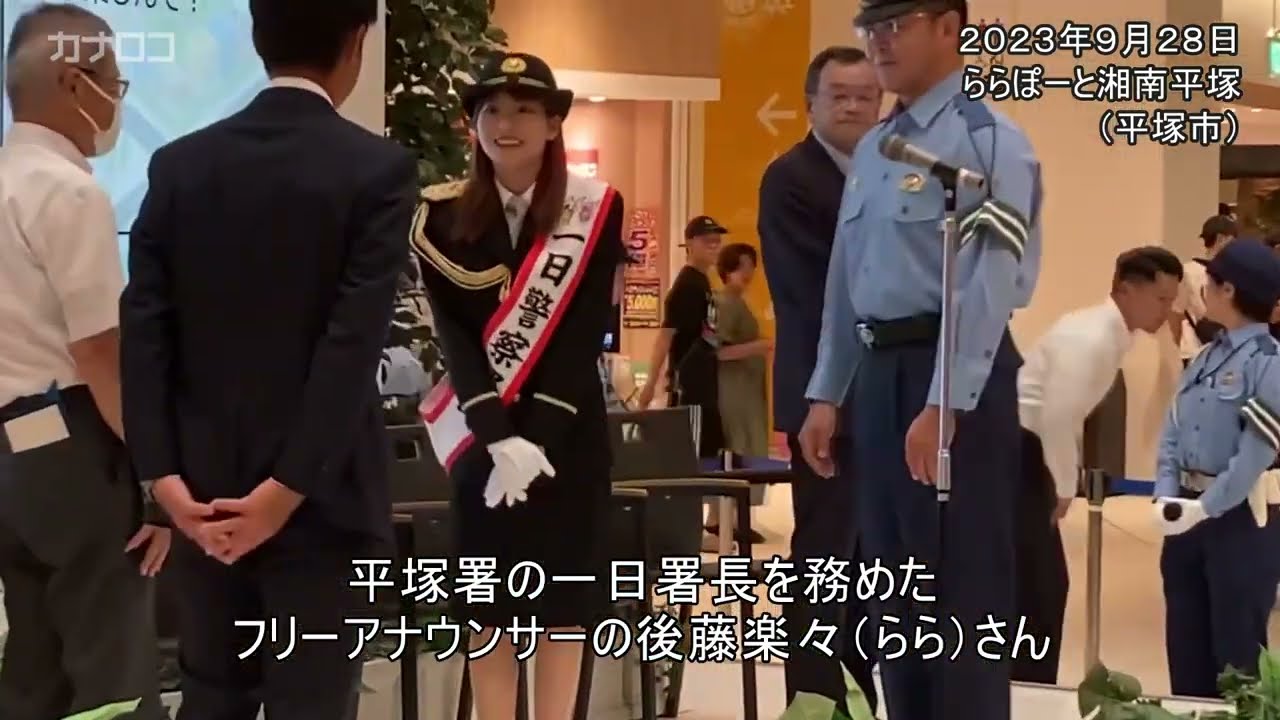 ららぽーと湘南平塚でフリーアナが一日署長／神奈川新聞（カナロコ）