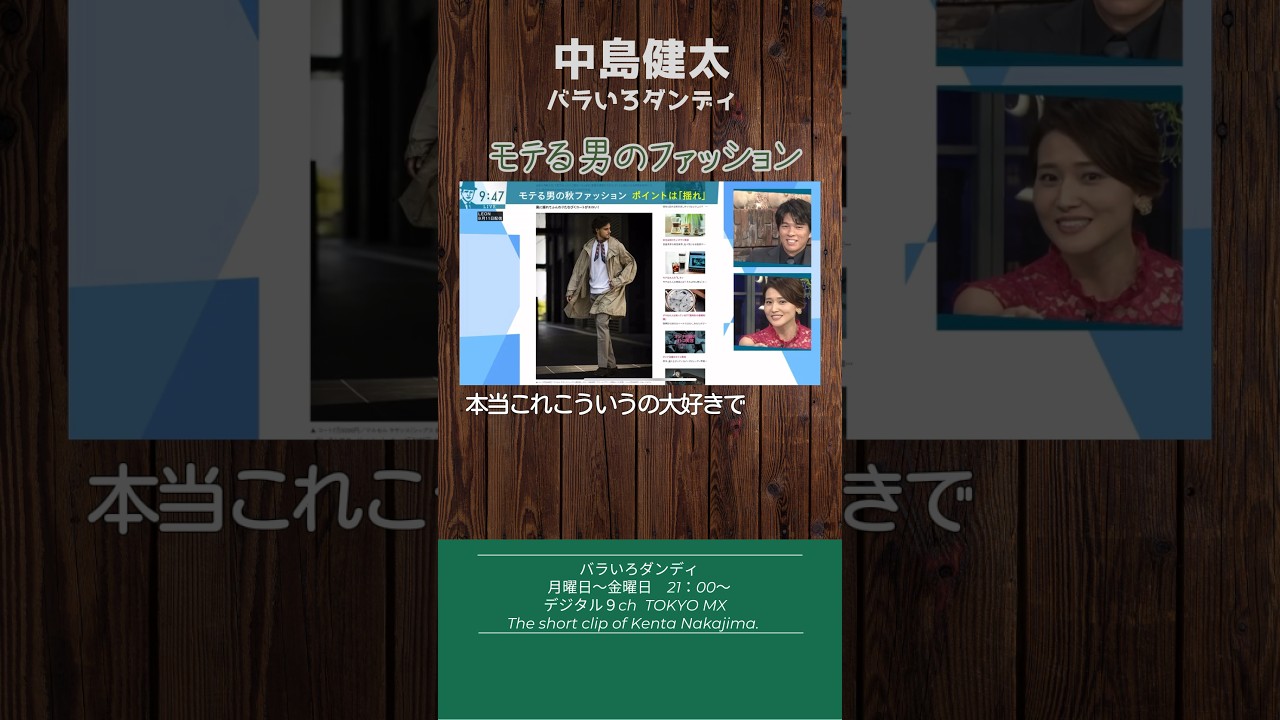 モテる男のファッション　#バラダン #中島健太 #ふかわりょう #金子恵美 #馬場典子 #モテる #ファッション
