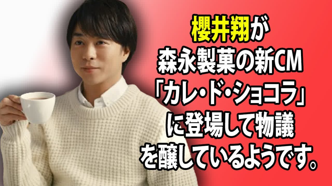 櫻井翔が森永製菓の新CM「カレ・ド・ショコラ」に登場して物議を醸しているようです。