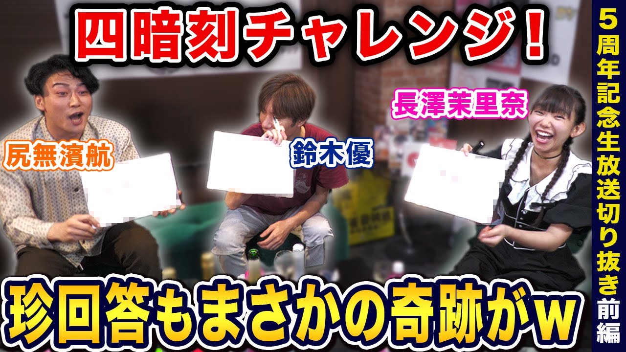 天然連発w!?四暗刻チャレンジまさかの奇跡がw【5周年記念生放送切り抜き】[出演:鈴木優,尻無濱航,長澤茉里奈]