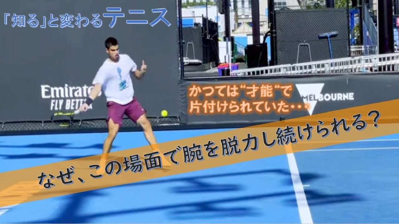 テニス：腕の脱力を実現する考え方「１選」
