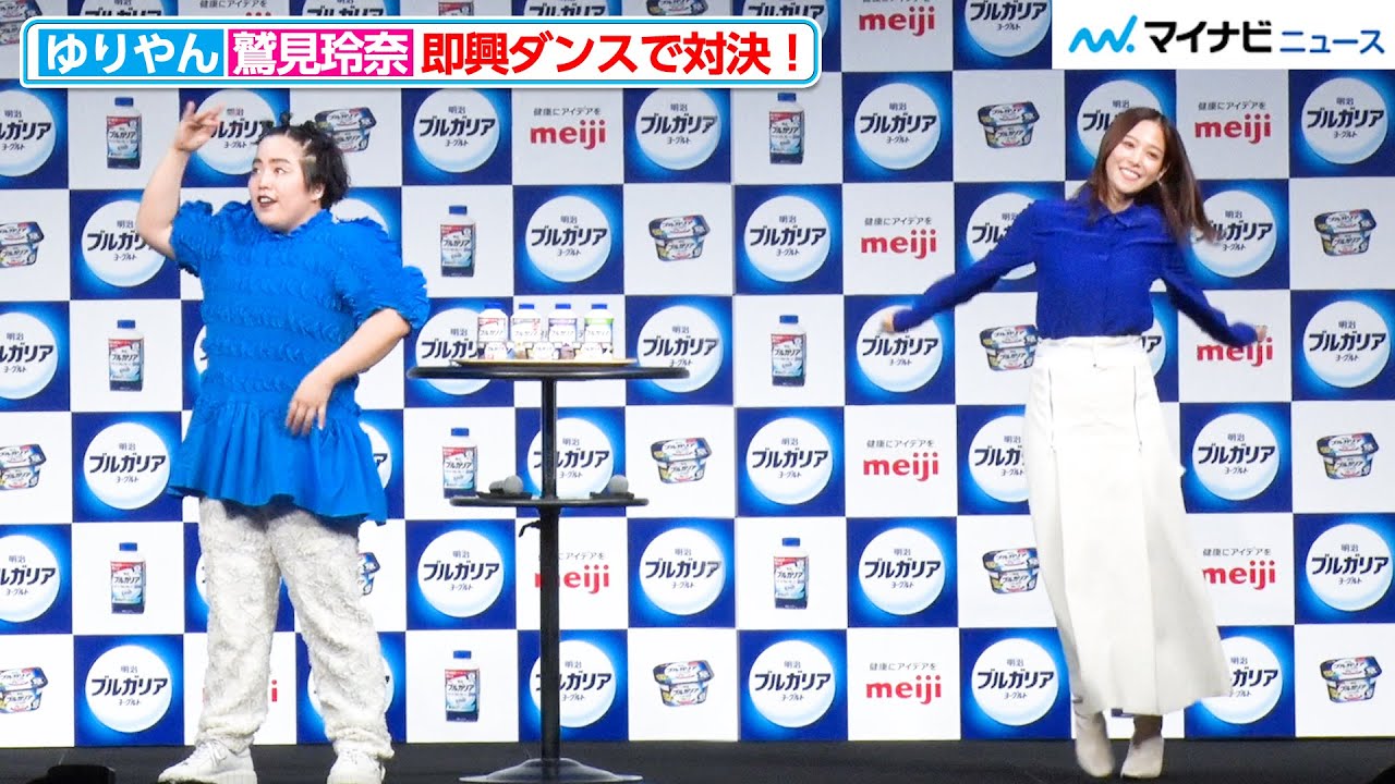 鷲見玲奈、ぴょんぴょん跳ねるダンスでゆりやんの“何にでも合うダンス”と対決！全身でヨーグルト愛を表現『明治ブルガリアヨーグルト 新商品発表会』
