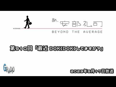 第910回 あ、安部礼司 ～BEYOND THE AVERAGE～ 2023年9月17日